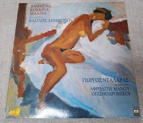 Γιώργος Νταλάρας – Βαμμένα Κόκκινα Μαλλιά  LP