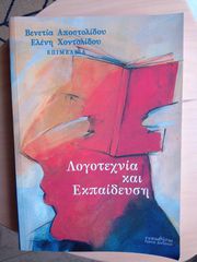 Βενετία Αποστολίδου, Ελένη Χοντολίδου, Λογοτεχνία και Εκπαίδευση
