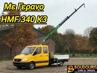 Mercedes-Benz Sprinter 2012 313 ΓΕΡΑΝΟΣ HMF 340 K3–ΕΡΑΣΙ/ΚΟ ΔΙΠΛΩΜΑ–Α/C–6 ΘΕΣΕΙΣ