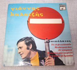 Γιάννης Καλατζής – Ο Επιπόλαιος  LP