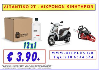 2T MIX ΛΙΠΑΝΤΙΚΟ ΓΙΑ ΔΙΧΡΟΝΟΥΣ ΚΙΝΗΤΗΡΕΣ ΕΞΑΙΡΕΤΙΚΗΣ ΠΟΙΟΤΗΤΑΣ