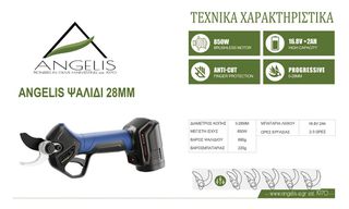 Ψαλίδι Μπαταρίας angelis PRU36