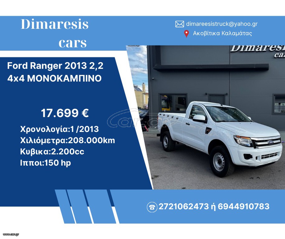 Ford Ranger 2013 2,2 4χ4 ΜΟΝΟΚΑΜΠΙΝΟ