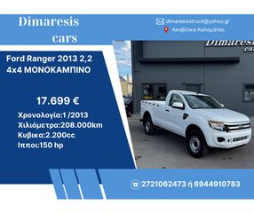 Ford Ranger 2013 2,2 4χ4 ΜΟΝΟΚΑΜΠΙΝΟ