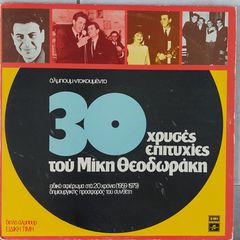 Μίκης Θεοδωράκης ‎– 30 Χρυσές Επιτυχίες Του Μίκη Θεοδωράκη 2LP