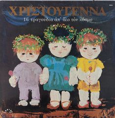 "Χριστούγεννα" Chorus* - Χριστούγεννα - 16 Τραγούδια Απ' Όλο Τον Κόσμο  LP