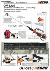 ΔΟΝΗΤΗΣ ΕΛΙΑΣ ECHO OH-5210-thumb-4