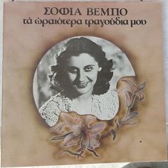 Σοφία Βέμπο – Τα Ωραιότερα Τραγούδια Μου LP