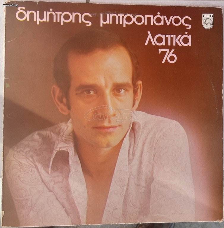 Δημήτρης Μητροπάνος – Λαϊκά '76 LP