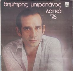 Δημήτρης Μητροπάνος – Λαϊκά '76 LP