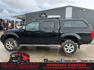 ΜΠΑΡΕΣ ΟΡΟΦΗΣ NISSAN NAVARA D40 (ΔΙΠΛΟΚΑΜΠΙΝΟ) ΧΡΟΝΟΛΟΓΙΑΣ: 2005-2010 #ΤΖΑΜPA_PARTS