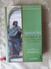 Αριστοτέλης ΦΥΣΙΚΑ Α', Β' Εκδόσεις ΖΗΓΡΟΣ Σελίδες 451 Διαστάσεις 19,5x13,0 εκ Σε άριστη κατάσταση