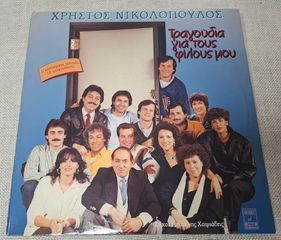 Χρήστος Νικολόπουλος Τραγούδια Για Τους Φίλους Μου LP