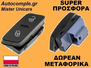 Διακόπτης Κλειδώματος Πόρτας Volkswagen Passat 2005-2010