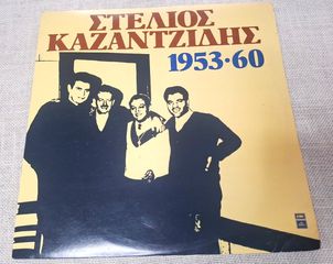 Στέλιος Καζαντζίδης – 1953•60  2XLP
