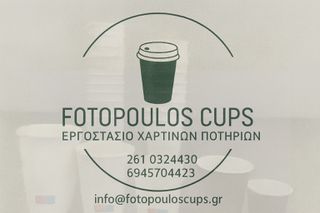 Χάρτινα Ποτήρια χονδρική