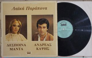 Δέσποινα Μαντά, Ανδρέας Καψής ‎– Λαϊκά Παράπονα (1981)