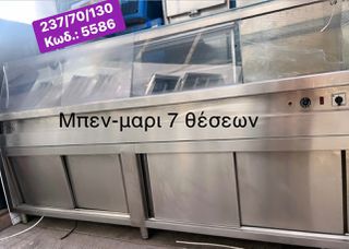 Μεταχειρισμένο επιδαπέδιο μπεν-μαρι 7 θέσεων‼