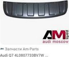 Σπόιλερ Προφυλακτήρα Εμπρός Γκρι / AUDI Q7 09-15 / 4L0807733BV7W - 1 Τεμ