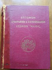 Επίτομον Ορθογραφικόν & Εγκυκλοπαιδικόν Λεξικόν "Ηλίου"