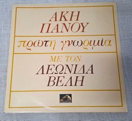 Άκης Πάνου – Πρώτη Γνωριμία  LP