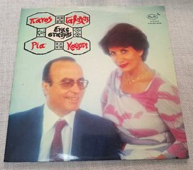 Πάνος Γαβαλάς - Ρία Κούρτη – Ένας Σταθμός  LP