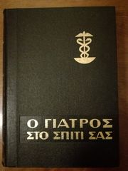 Ο ΓΙΑΤΡΟΣ ΣΤΟ ΣΠΙΤΙ ΣΑΣ (β΄ τόμος)