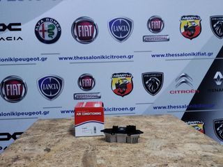Αντίσταση κλιματισμού Fiat Grande Punto, Punto Evo, Fiat Scudo 270, Citroen Jumpy, Citroen Berlingo II, Citroen C3, Peugeot Expert II, Peugeot Partner II, Opel Corsa D.