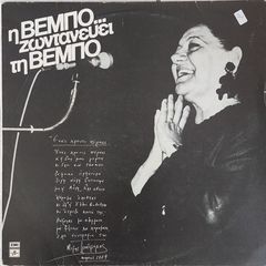 Σοφία Βέμπο – Η Βέμπο Ζωντανεύει Τη Βέμπο LP