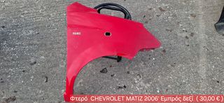 Φτερό CHEVROLET MATIZ μοντ. 2006' εμπρός δεξί