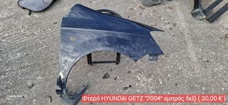 Φτερό HYUNDAI GETZ εμπρός δεξί μοντ. 2004'