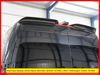 Mercedes Sprinter H2 Mk2 / Mk3 / Volkswagen Crafter H2 Mk1/ Αεροτομή Οροφής Διπλή Πόρτα