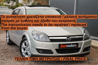 Opel Astra 2005 Με πρόβλημα στο σασμάν, θέλει αντικατάσταση! Cosmo, Panorama
