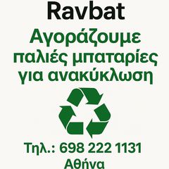 Αγοράζω όλες τις παλιές μπαταρίες για ανακύκλωση άμεσα εντός Αττικής