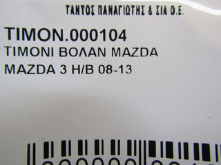 ΒΟΛΑΝ ΤΙΜΟΝΙΟΥ MAZDA 3 2008-2013-thumb-3