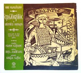 Δισκος 33 στροφων ο Ερωτόκριτος του Ν. Μαμαγκακη απο την Λυρα