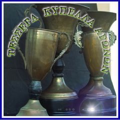 Τέσσερα  (4) Κύπελλα Αγώνων, (Βράβευσης) ,"απονομών", παλαιά, δεκαετίας 80ντα.