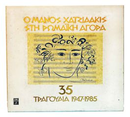Δισκοi 33 στροφων box set Ο Μάνος Χατζιδάκις Στη Ρωμαϊκή Αγορά.