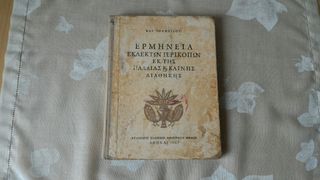 ΕΡΜΗΝΕΊΑ ΕΚΛΕΚΤΩΝ ΠΕΡΙΚΟΠΩΝ ΕΚ ΤΗΣ ΠΑΛΑΙΑΣ Κ ΚΑΙΝΗΣ ΔΙΑΘΗΚΗΣ ΒΑΣ. ΙΩΑΝΝΙΔΟΥ. ΟΡΓΑΝΙΣΜΌΣ ΕΚΔΌΣΕΩΣ ΔΙΔΑΚΤΙΚΏΝ ΒΙΒΛΊΩΝ ΑΘΗΝΑΙ 1963. Με χοντρό εξώφυλλο. Διαστάσεις 20,5Χ15, 5. Σελ 252. Γνήσιο Έκδοσις Γ'