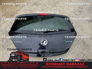 ΤΖΑΜΟΠΟΡΤΑ OPEL CORSA D ΧΡΟΝΟΛΟΓΙΑΣ: 2006-2014 #TZAMPA_PARTS
