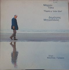 Δημήτρης Μητροπάνος ‎– Παρέα Μ' Έναν Ήλιο LP