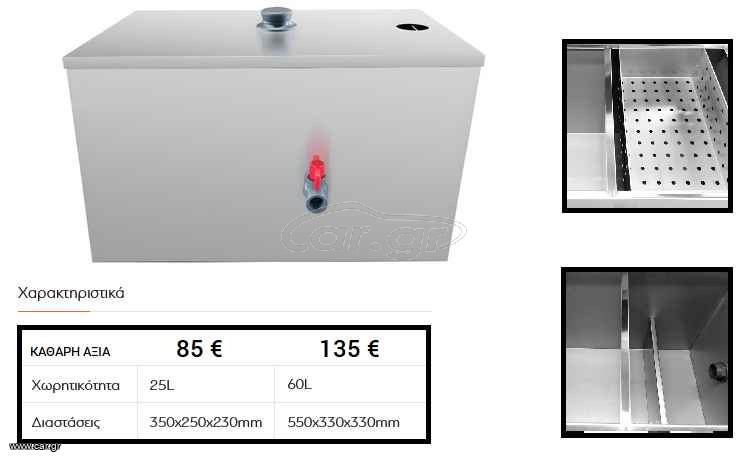 Λιποσυλλέκτης inox 25 lt ΚΑΙΝΟΥΡΓΙΟΣ