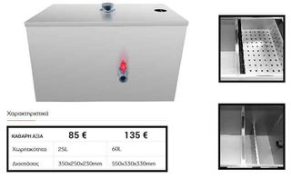 Λιποσυλλέκτης inox 25 lt ΚΑΙΝΟΥΡΓΙΟΣ