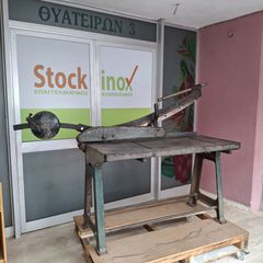 Ψαλίδι λαμαρίνας, καρμανιόλα, χειροκίνητο με μήκος μαχαιριού 105 εκ. Μεταχειρισμένο - STOCKINOX-thumb-14