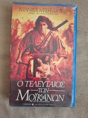 Βιντεοκασέτα Ο τελευταίος των Μοϊκανών