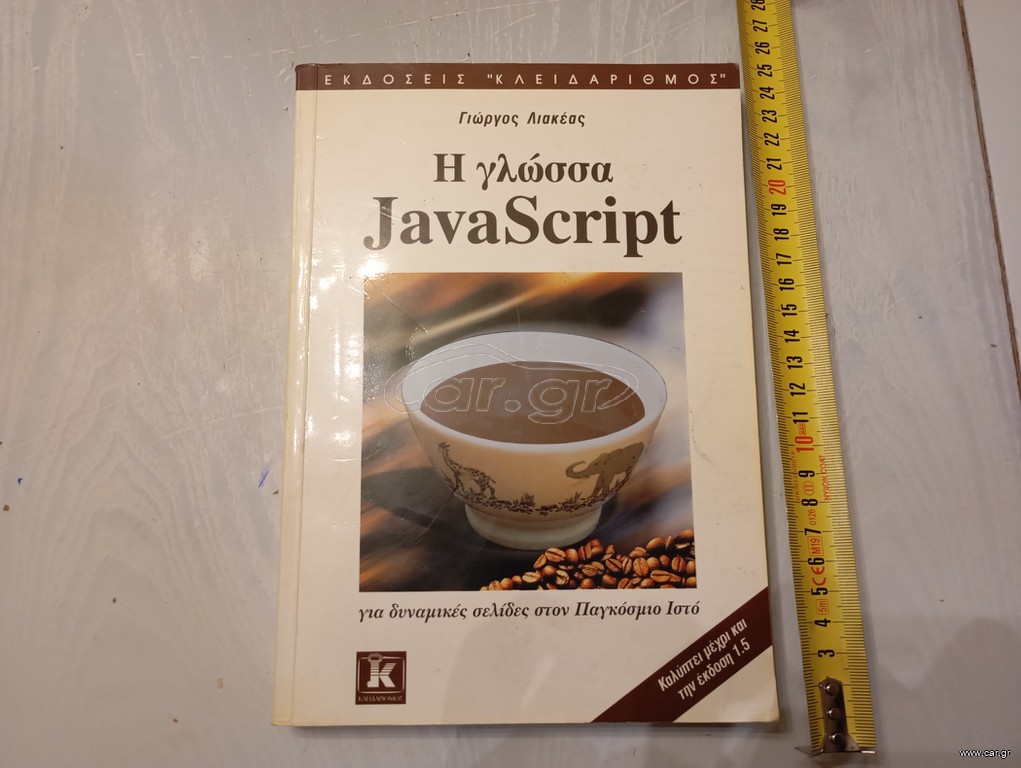 Η γλώσσα JavaScript του Γιώργου Λιακέα