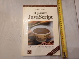 Η γλώσσα JavaScript του Γιώργου Λιακέα