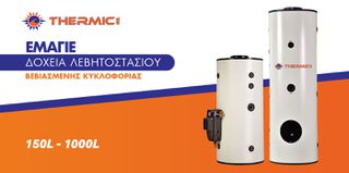 THERMIC BLLTGL500/2ME 500lt ΔΟΧΕΙΟ ΛΕΒΗΤΟΣΤΑΣΙΟΥ ΜΕ 2 ΕΝΑΛΛΑΚΤΕΣ