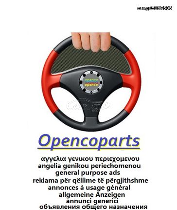 ΑΝΤΑΛΛΑΚΤΙΚΑ "OPENCOPARTS" OPEL AGILA A, SUZUKI WAGON R+, ΟΠΙΣΘΙΟ ΤΡΟΜΠΕΤΟ ΜΕ ΟΥΡΑΝΟ, ΠΑΤΩΜΑ, ΠΟΔΙΑ, ΦΤΕΡΑ, ΚΟΛΩΝΕΣ, ΠΟΡΤΑ, ΠΡΟΦΥΛ/ΡΑ & ΦΑΝΑΡΙΑ,