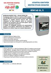CP OIL ΒΑΛΒΟΛΙΝΕΣ-thumb-1
